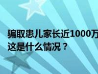 骗取患儿家长近1000万元后携款逃跑​！中华儿慈会发声明 这是什么情况？