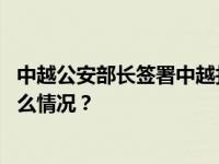 中越公安部长签署中越打击跨境赌博合作谅解备忘录 这是什么情况？