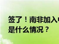 签了！南非加入中国国际月球科研站计划 这是什么情况？