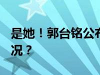 是她！郭台铭公布2024副手人选 这是什么情况？