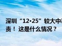 深圳“12·25”较大中毒窒息事故，13名公职人员被追责问责！ 这是什么情况？