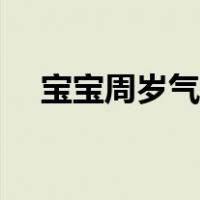 宝宝周岁气球装饰图片（气球装饰图片）