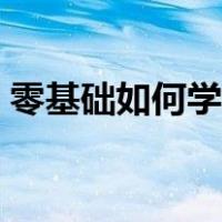 零基础如何学英语视频（零基础如何学英语）