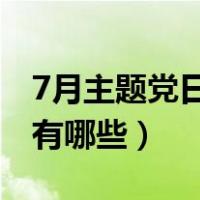 7月主题党日活动主题有哪些（党日活动主题有哪些）