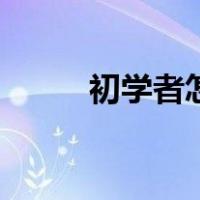 初学者怎么滑滑板（怎么滑滑板）