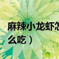 麻辣小龙虾怎么吃才正确视频（麻辣小龙虾怎么吃）