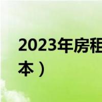 2023年房租租赁合同范本（房租租赁合同范本）