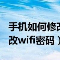 手机如何修改wifi密码防止蹭网（手机如何修改wifi密码）