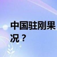 中国驻刚果（金）使馆重要提醒 这是什么情况？