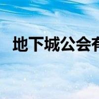 地下城公会有什么好处（地下城公会在哪）