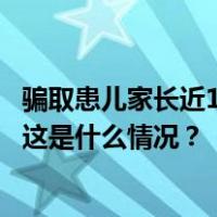 骗取患儿家长近1000万元后携款逃跑​！中华儿慈会发声明 这是什么情况？