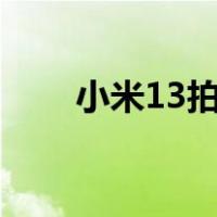 小米13拍微距怎么拍（微距怎么拍）