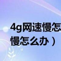 4g网速慢怎么办教你一招提升网速（4g网速慢怎么办）