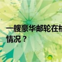 一艘豪华邮轮在格陵兰岛附近海域搁浅 206人被困 这是什么情况？