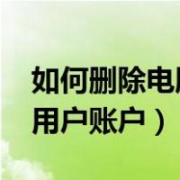 如何删除电脑用户账户win7（如何删除电脑用户账户）