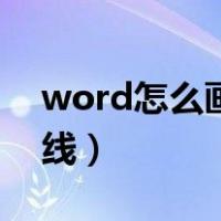 word怎么画横线时间轴（word中怎么画横线）