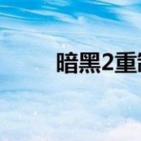 暗黑2重制版符文大全（符文大全）