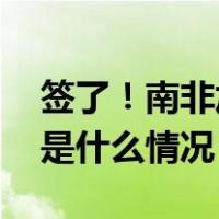 签了！南非加入中国国际月球科研站计划 这是什么情况？