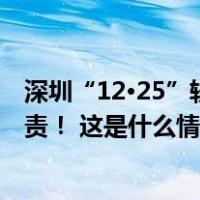 深圳“12·25”较大中毒窒息事故，13名公职人员被追责问责！ 这是什么情况？