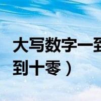 大写数字一到十零元整元怎么写（大写数字一到十零）