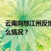 云南向怒江州反馈环保督察情况：多地污水直排怒江 这是什么情况？