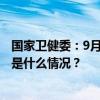 国家卫健委：9月20日起将猴痘纳入乙类传染病进行管理 这是什么情况？