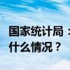 国家统计局：8月全国CPI同比上涨0.1% 这是什么情况？