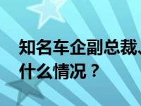 知名车企副总裁、原副总裁同时被查！ 这是什么情况？