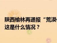 陕西榆林再通报“荒漠化地区违建高尔夫球场”：全面关停 这是什么情况？