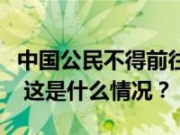 中国公民不得前往这些地区！外交部郑重提醒 这是什么情况？