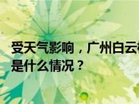 受天气影响，广州白云机场启动航班大面积延误应急响应 这是什么情况？