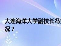 大连海洋大学副校长冯多涉嫌严重违纪违法被查 这是什么情况？