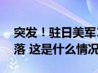 突发！驻日美军1小时内4架“鱼鹰”紧急降落 这是什么情况？