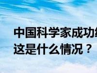 中国科学家成功绘制人体免疫系统发育图谱 这是什么情况？