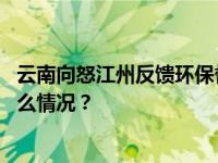 云南向怒江州反馈环保督察情况：多地污水直排怒江 这是什么情况？