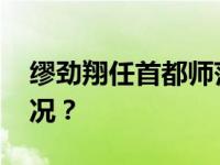 缪劲翔任首都师范大学党委书记 这是什么情况？