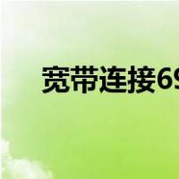 宽带连接691怎么解决（宽带连接691）