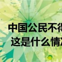 中国公民不得前往这些地区！外交部郑重提醒 这是什么情况？