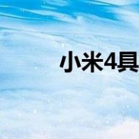 小米4具体参数（小米4配置参数）