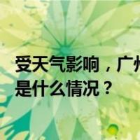 受天气影响，广州白云机场启动航班大面积延误应急响应 这是什么情况？