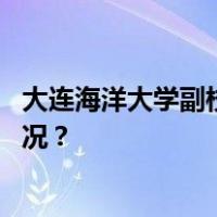 大连海洋大学副校长冯多涉嫌严重违纪违法被查 这是什么情况？