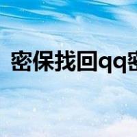 密保找回qq密码怎么弄（密保找回qq密码）