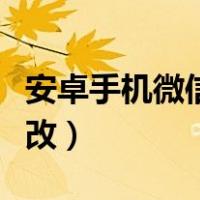 安卓手机微信提示音怎么改（微信提示音怎么改）