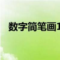 数字简笔画1到10标准写法（数字简笔画）