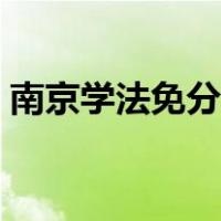 南京学法免分怎么操作（学法免分怎么操作）