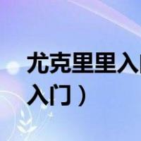 尤克里里入门指法1234567口诀（尤克里里入门）