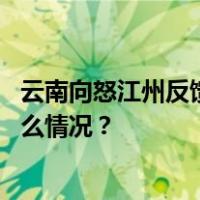 云南向怒江州反馈环保督察情况：多地污水直排怒江 这是什么情况？