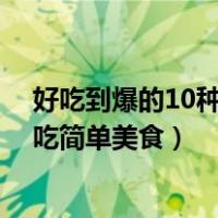 好吃到爆的10种自制小吃 终于不用在买外面的了（自制小吃简单美食）