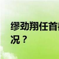 缪劲翔任首都师范大学党委书记 这是什么情况？