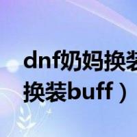 dnf奶妈换装buff特殊装备选哪个（dnf奶妈换装buff）